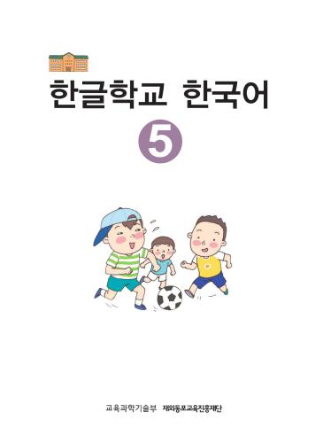 한글학교 한국어 5