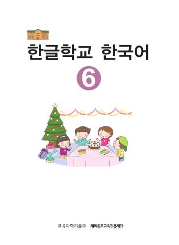 한글학교 한국어 6