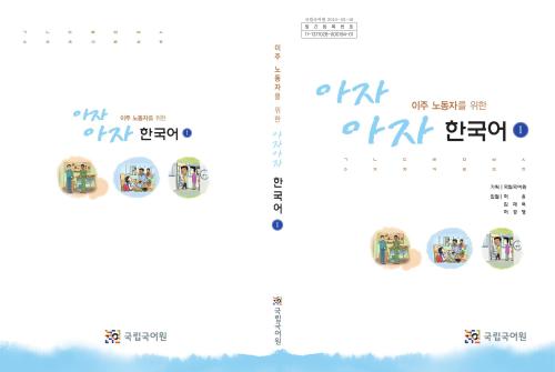 아자아자-한국어 1. 이주 노동자를위한