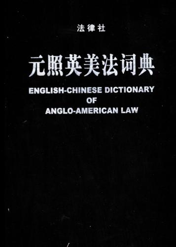 An English-Chinese dictionary of Anglo-American law 元照英美法词典