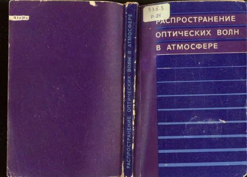Распространение оптических волн в атмосфере