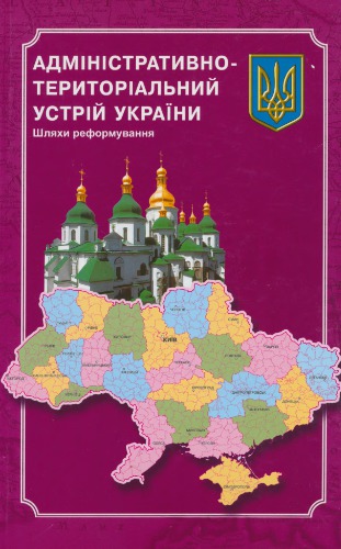 Адміністративно-територіальний устрій України. Шляхи реформування