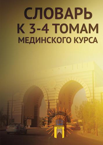 Словарь к 3 и 4 томам Мединского курса арабского языка