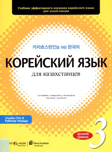Корейский язык для казахстанцев. Уровень 3
