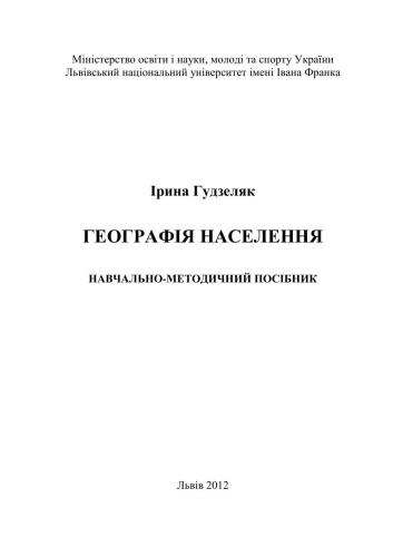 Географія населення