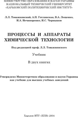 Процессы и аппараты химической технологии. Части 1 и 2