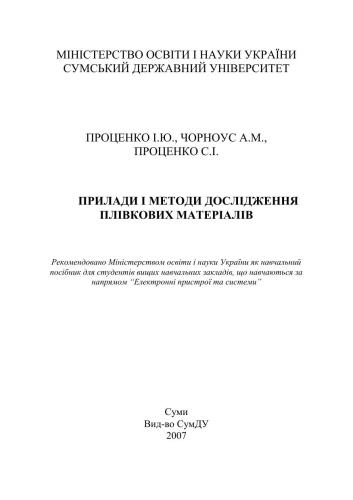 Прилади і методи дослідження плівкових матеріалів