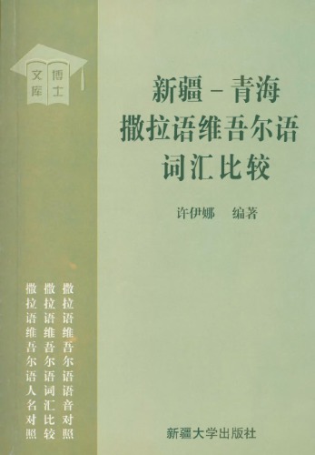 Сопоставительный глоссарий синьцзянского и кукунорского вариантов саларского языка и уйгурского языка 新疆-青海撒拉语维吾尔语词汇比较
