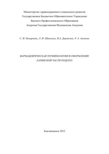 Фармацевтическая терминология и оформление латинской части рецепта