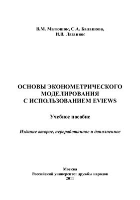 Основы эконометрического моделирования c использованием EViews