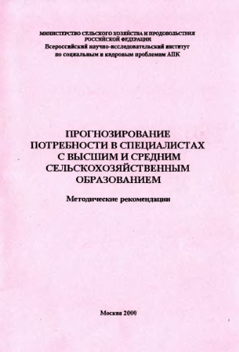 Прогнозирование потребности в специалистах с высшим и средним сельскохозяйственным образованием