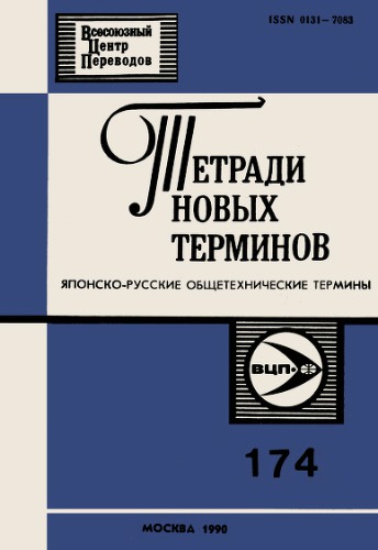 Японско-русские общетехнические термины