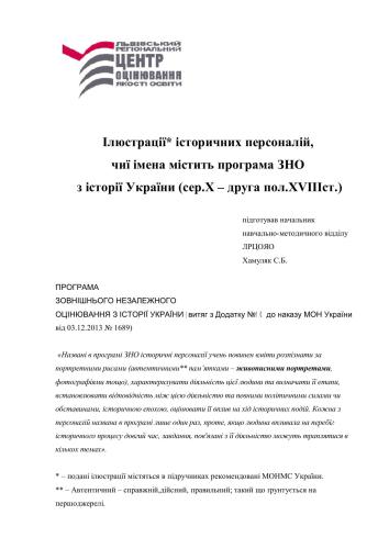 Ілюстрації історичних персоналій, чиї імена містить програма ЗНО з історії України (середина Х - друга половина ХVІІІ ст.)