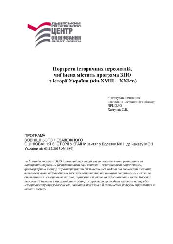 Портрети історичних персоналій, чиї імена містить програма ЗНО з історії України (кін. XVIII-XXI ст.)