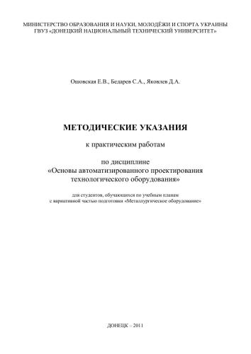 Методические указания к практическим работам по дисциплине Основы автоматизированного проектирования технологического оборудования