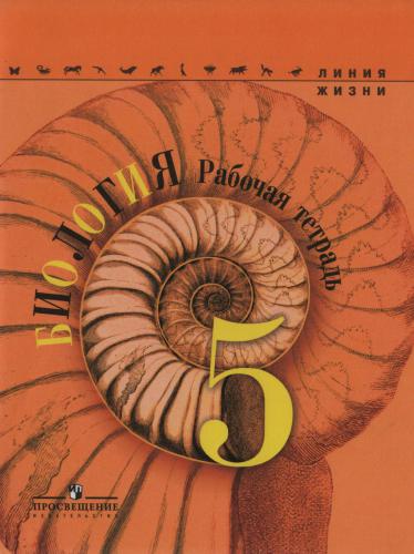 Биология. 5 класс. Рабочая тетрадь