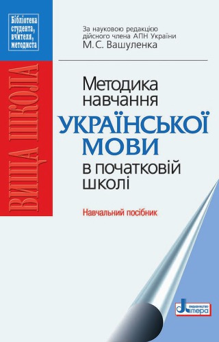 Методика навчання української мови в початковій школі