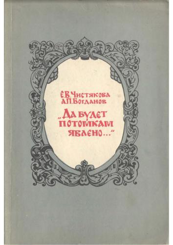 Да будет потомкам явлено.: Очерки о русских историках второй половины XVII века и их трудах