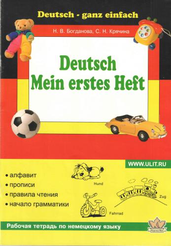 Deutsch. Mein erstes Heft