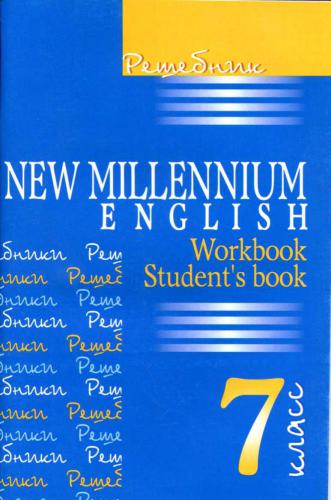 New Millennium English. 7 класс. Решебник. Workbook, Student's book