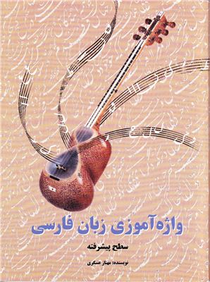 Learning Persian Vocabulary (Advanced)
