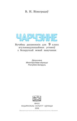 Чарчэнне. 9 клас