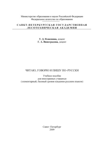 Читаю, говорю и пишу по-русски