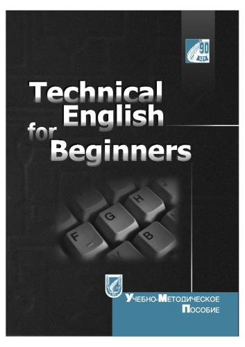 Технический английский для начинающих. Technical English for Beginners
