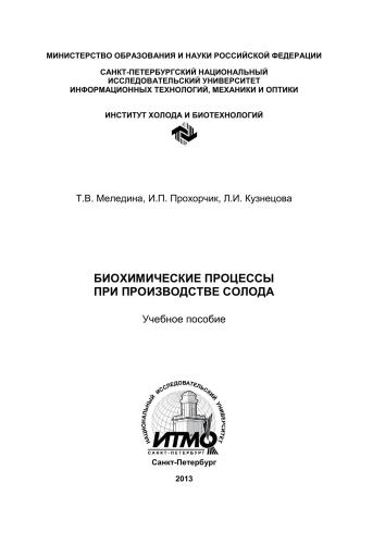 Биохимические процессы при производстве солода