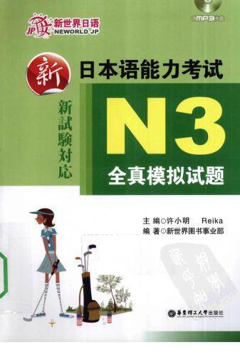 新日本语能力考试N3全真模拟试题