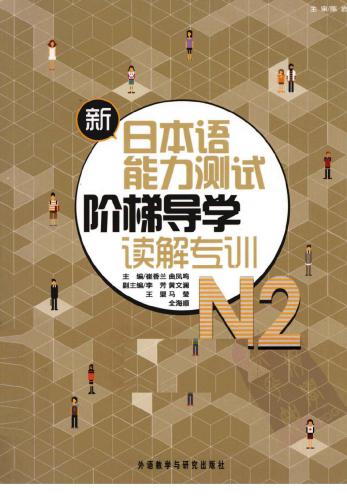 新日本语能力测试阶梯导学 N2读解专训