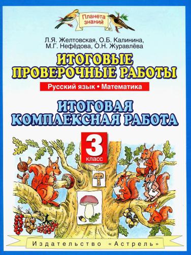 Итоговые проверочные работы: Русский язык. Математика: Итоговая комплексная работа. 3 класс