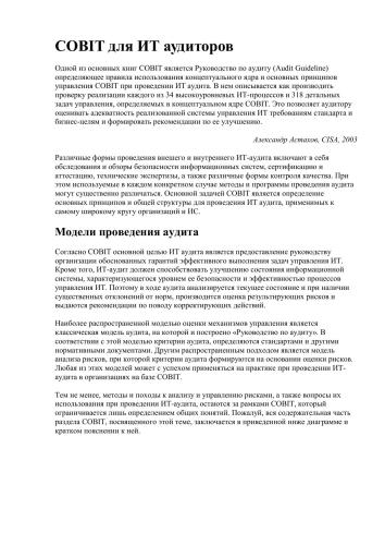 COBIT для ИТ аудиторов