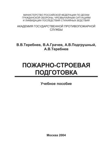 Пожарно-строевая подготовка