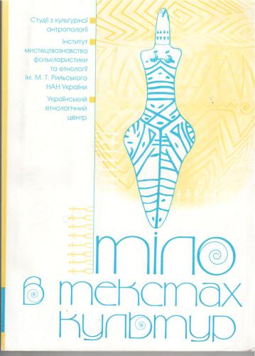 Тіло в текстах культур