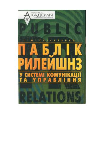 Паблік рилейшнз у системі комунікації та управління