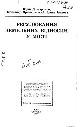 Регулювання земельних відносин у місті