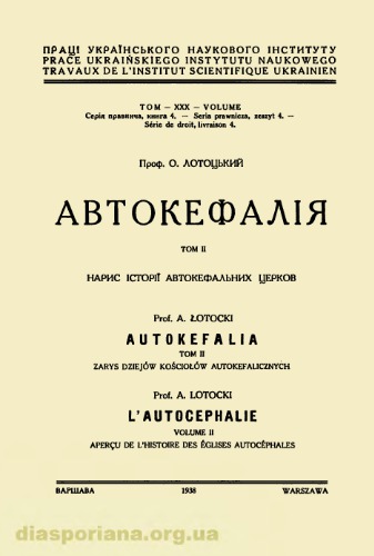 Автокефалія. Том II: Нарис історії автокефальних церков