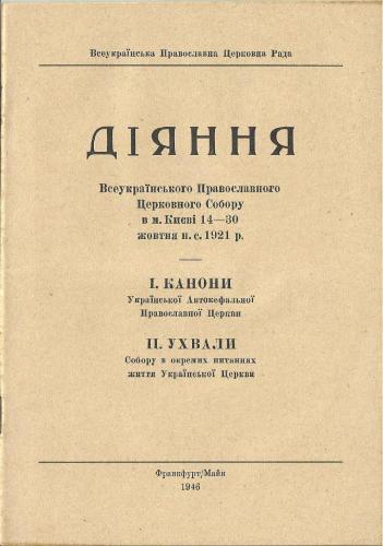 Діяння Всеукраїнського Православного Церковного Собору в м. Києві 14-30 жовтня н.с. 1921 р
