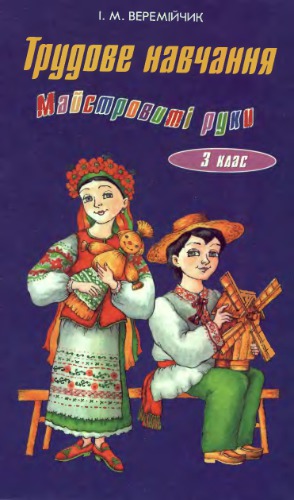 Трудове навчання. Майстровиті руки. 3 клас