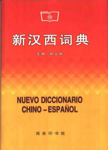 (作者, 编者)新汉西词典  Nuevo diccionario chino-espanol