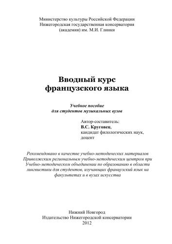 Вводный курс французского языка