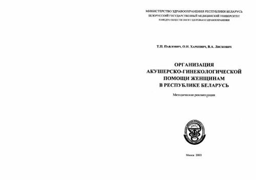 Организация акушерско-гинекологической помощи женщинам в РБ
