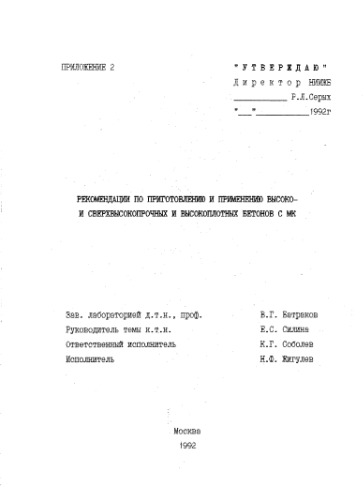 Рекомендации по приготовлению и применению высоко - и сверхвысокопрочных и высокоплотных бетонов с МК