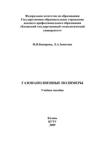 Газонаполненные полимеры