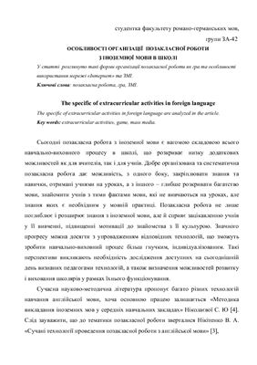 Особливості організації позакласної роботи з іноземної мови в школі
