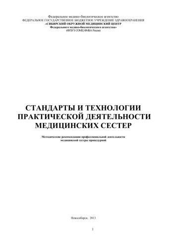 Стандарты и технологии практической деятельности медицинских сестер (методические рекомендации профессиональной деятельности медицинской сестры процедурной)