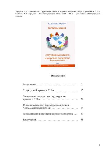 Глобализация, структурный кризис и мировое лидерство. Мифы и реальность