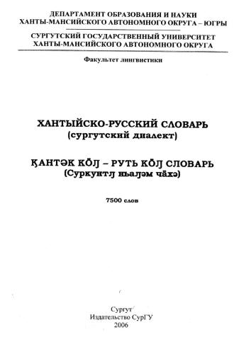 Хантыйско-русский словарь (сургутский диалект)