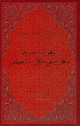 Uyghurche-xenzuche uyghur xelq maqal-temsilliri